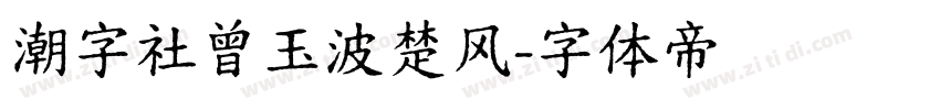 潮字社曾玉波楚风字体转换
