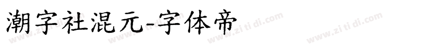 潮字社混元字体转换