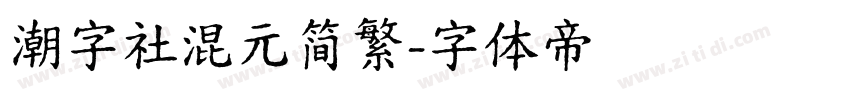 潮字社混元简繁字体转换