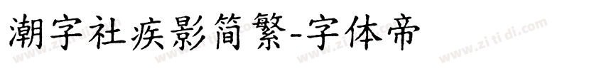 潮字社疾影简繁字体转换