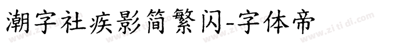 潮字社疾影简繁闪字体转换