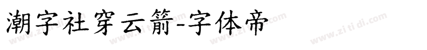 潮字社穿云箭字体转换