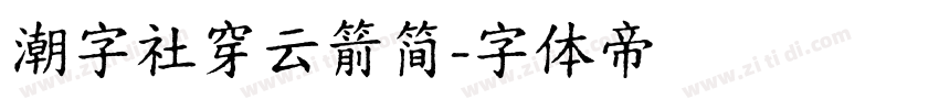 潮字社穿云箭简字体转换