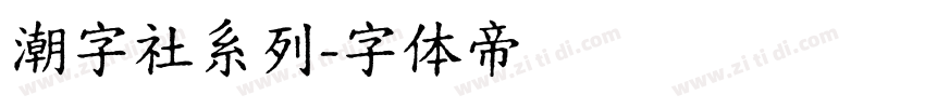 潮字社系列字体转换