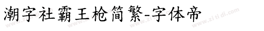 潮字社霸王枪简繁字体转换