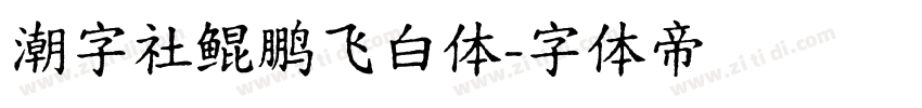 潮字社鲲鹏飞白体字体转换
