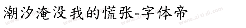 潮汐淹没我的慌张字体转换