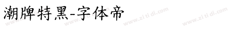 潮牌特黑字体转换