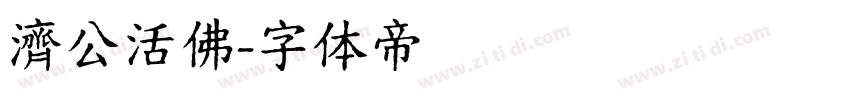 濟公活佛字体转换
