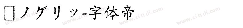 瀞ノグリッ字体转换