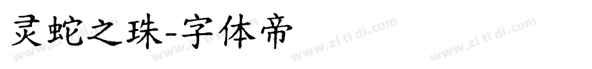 灵蛇之珠字体转换