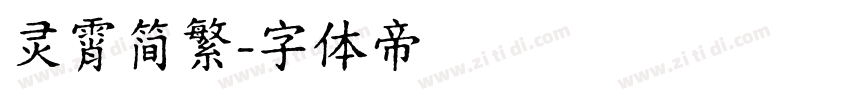 灵霄简繁字体转换