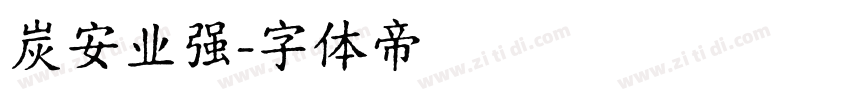 炭安业强字体转换