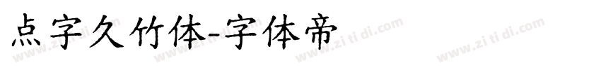 点字久竹体字体转换