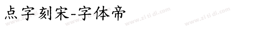 点字刻宋字体转换