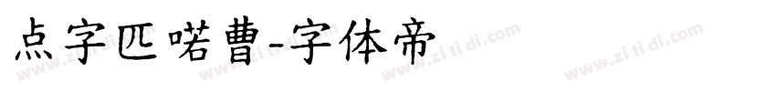 点字匹喏曹字体转换