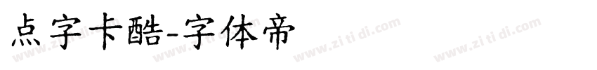 点字卡酷字体转换