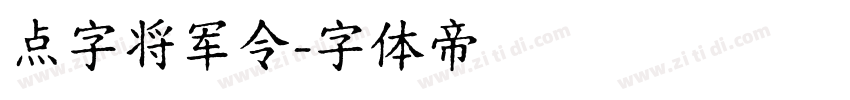 点字将军令字体转换