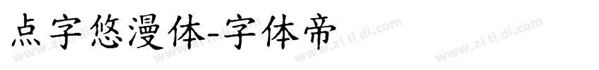 点字悠漫体字体转换