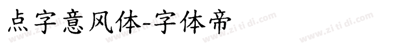点字意风体字体转换
