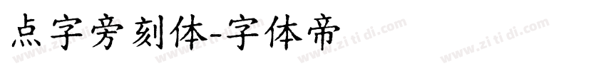 点字旁刻体字体转换