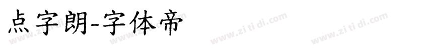 点字朗字体转换