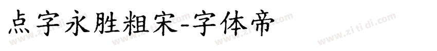 点字永胜粗宋字体转换