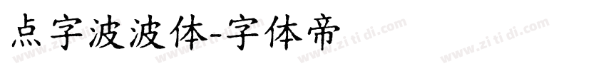 点字波波体字体转换
