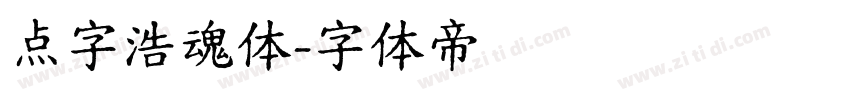 点字浩魂体字体转换