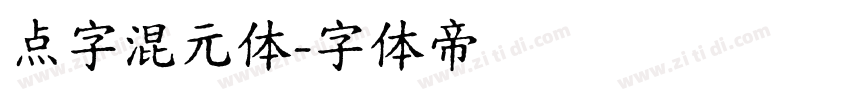 点字混元体字体转换