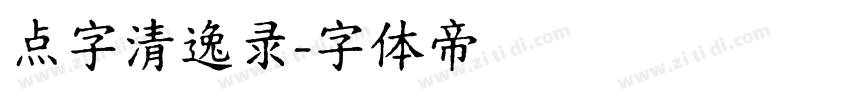 点字清逸录字体转换