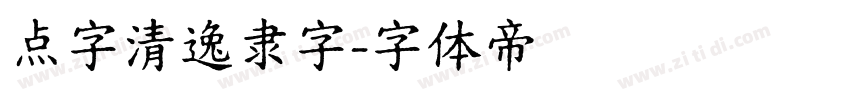 点字清逸隶字字体转换