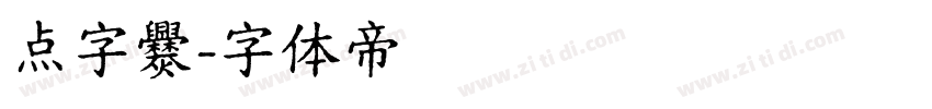 点字爨字体转换