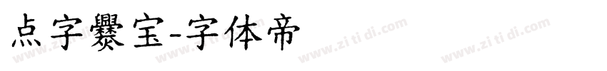 点字爨宝字体转换
