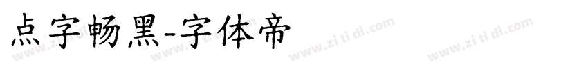 点字畅黑字体转换
