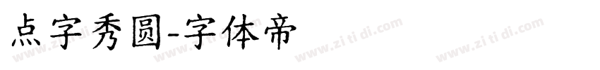 点字秀圆字体转换