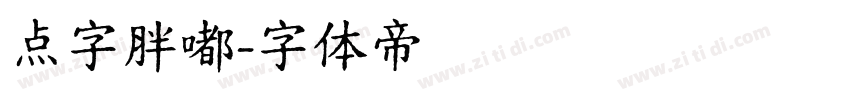 点字胖嘟字体转换