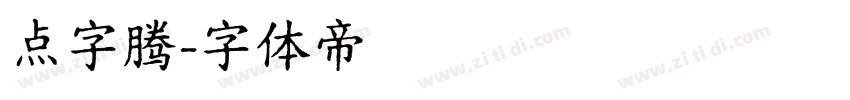 点字腾字体转换