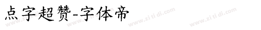 点字超赞字体转换