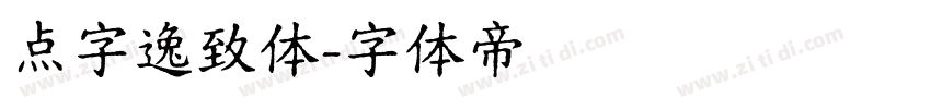 点字逸致体字体转换