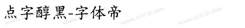 点字醇黑字体转换