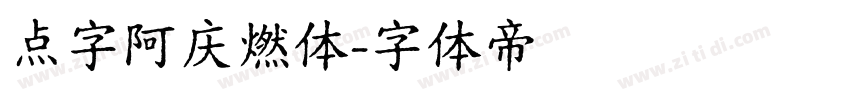 点字阿庆燃体字体转换