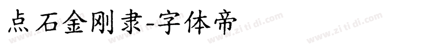 点石金刚隶字体转换