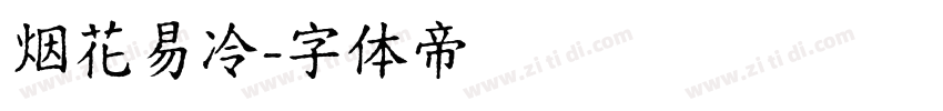 烟花易冷字体转换