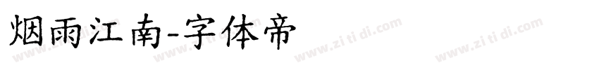烟雨江南字体转换