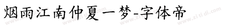 烟雨江南仲夏一梦字体转换