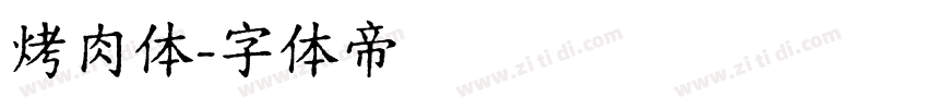 烤肉体字体转换