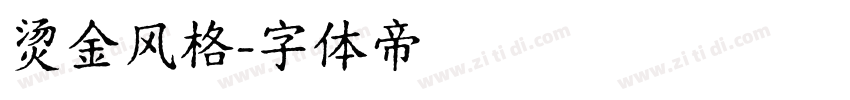 烫金风格字体转换