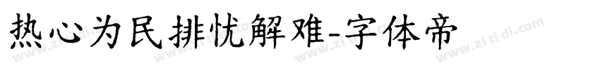 热心为民排忧解难字体转换
