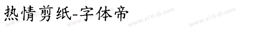热情剪纸字体转换